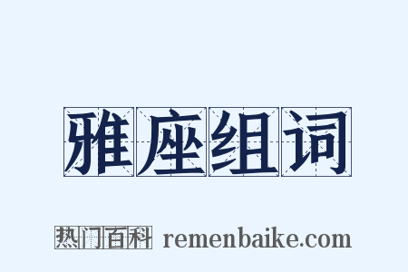 雅座组词是什么意思的图片